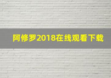 阿修罗2018在线观看下载