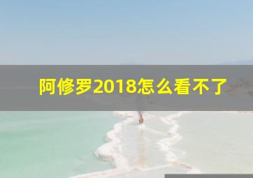 阿修罗2018怎么看不了