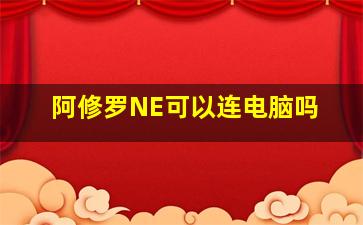 阿修罗NE可以连电脑吗