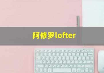 阿修罗lofter