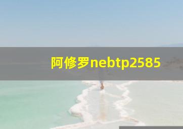 阿修罗nebtp2585