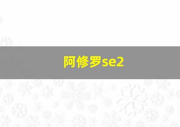 阿修罗se2