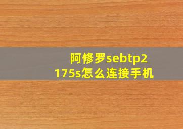 阿修罗sebtp2175s怎么连接手机