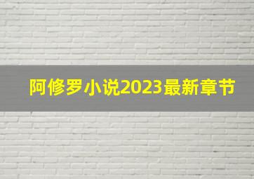 阿修罗小说2023最新章节