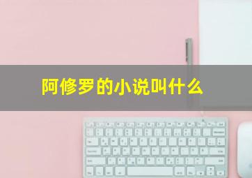 阿修罗的小说叫什么