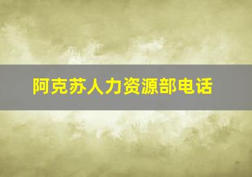 阿克苏人力资源部电话