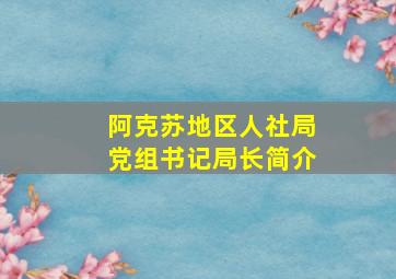 阿克苏地区人社局党组书记局长简介