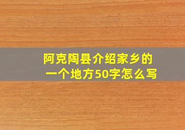 阿克陶县介绍家乡的一个地方50字怎么写