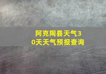 阿克陶县天气30天天气预报查询