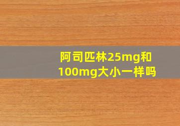 阿司匹林25mg和100mg大小一样吗