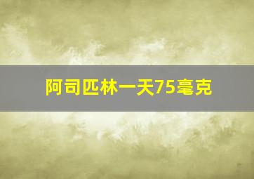 阿司匹林一天75毫克