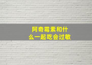 阿奇霉素和什么一起吃会过敏