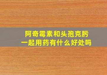 阿奇霉素和头孢克肟一起用药有什么好处吗