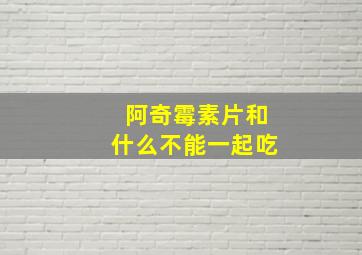 阿奇霉素片和什么不能一起吃