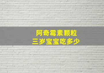 阿奇霉素颗粒三岁宝宝吃多少