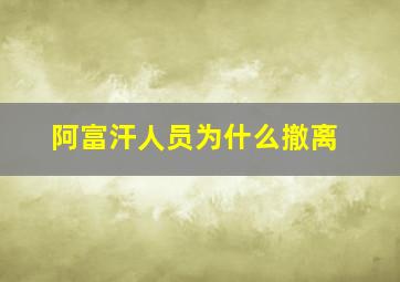 阿富汗人员为什么撤离