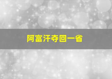 阿富汗夺回一省