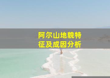 阿尔山地貌特征及成因分析