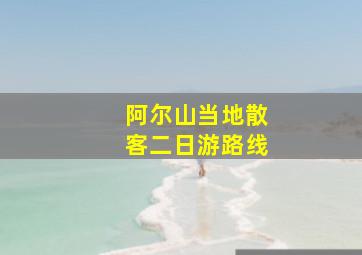 阿尔山当地散客二日游路线