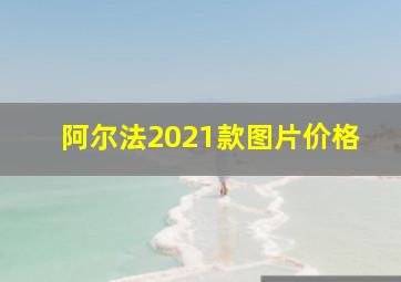 阿尔法2021款图片价格