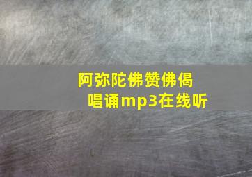 阿弥陀佛赞佛偈唱诵mp3在线听