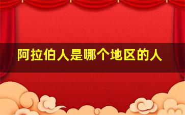 阿拉伯人是哪个地区的人