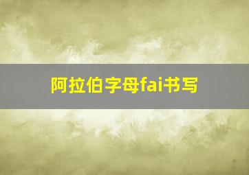 阿拉伯字母fai书写