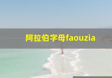 阿拉伯字母faouzia