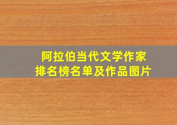 阿拉伯当代文学作家排名榜名单及作品图片