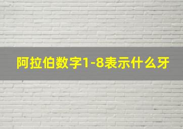 阿拉伯数字1-8表示什么牙