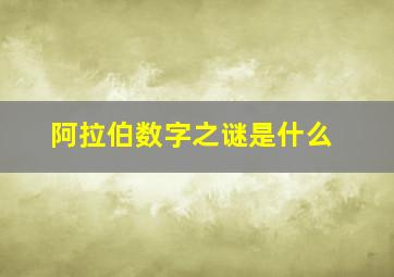 阿拉伯数字之谜是什么