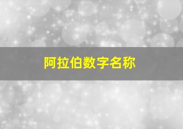 阿拉伯数字名称