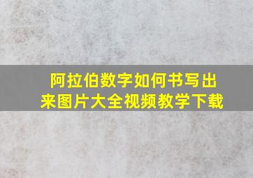 阿拉伯数字如何书写出来图片大全视频教学下载