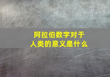 阿拉伯数字对于人类的意义是什么