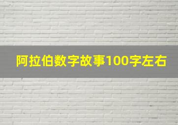 阿拉伯数字故事100字左右