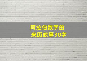 阿拉伯数字的来历故事30字