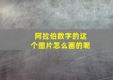 阿拉伯数字的这个图片怎么画的呢