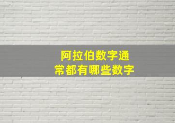 阿拉伯数字通常都有哪些数字