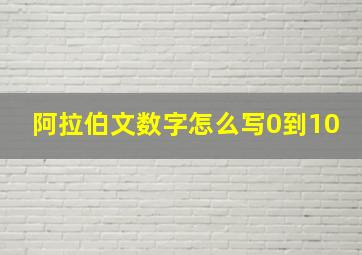 阿拉伯文数字怎么写0到10