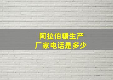 阿拉伯糖生产厂家电话是多少