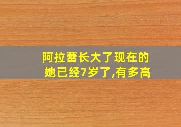 阿拉蕾长大了现在的她已经7岁了,有多高