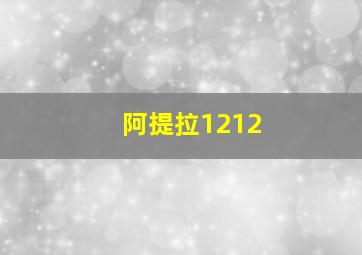 阿提拉1212