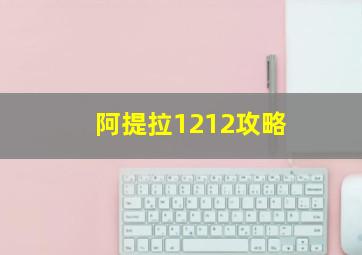 阿提拉1212攻略