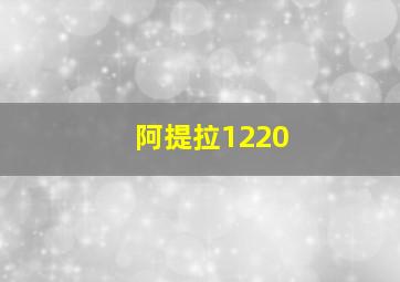 阿提拉1220