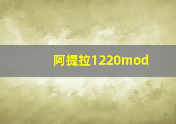 阿提拉1220mod