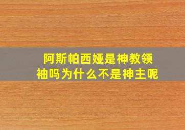 阿斯帕西娅是神教领袖吗为什么不是神主呢