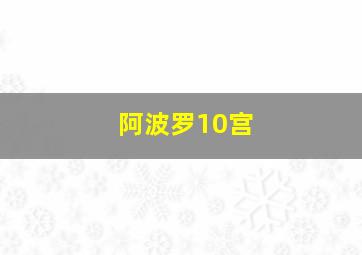 阿波罗10宫