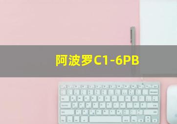 阿波罗C1-6PB