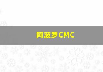 阿波罗CMC