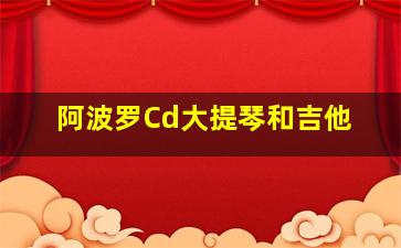 阿波罗Cd大提琴和吉他